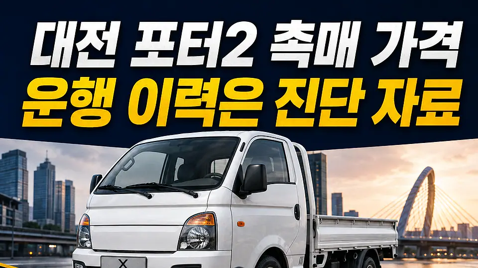대전 포터2 자동차 촉매 가격 다음 행동