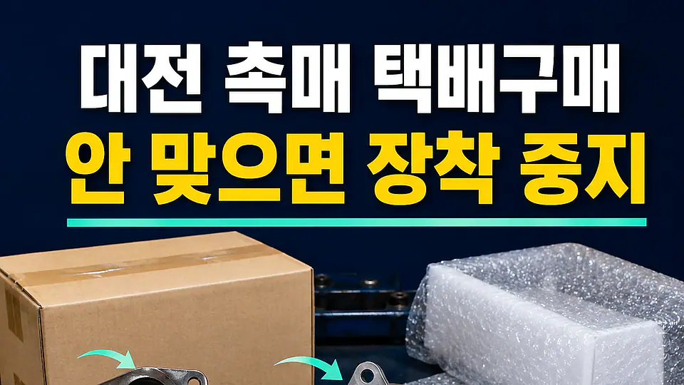 대전 자동차 촉매 택배구매 다음 행동